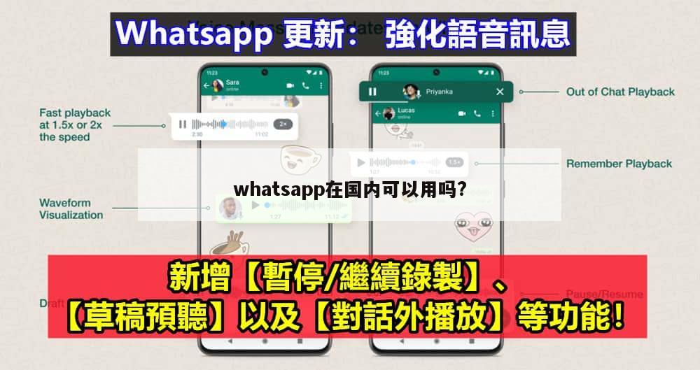 whatsapp在国内可以用吗?