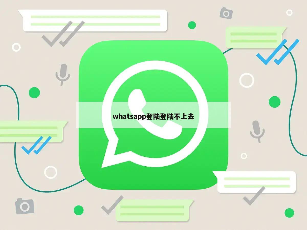 whatsapp登陆登陆不上去