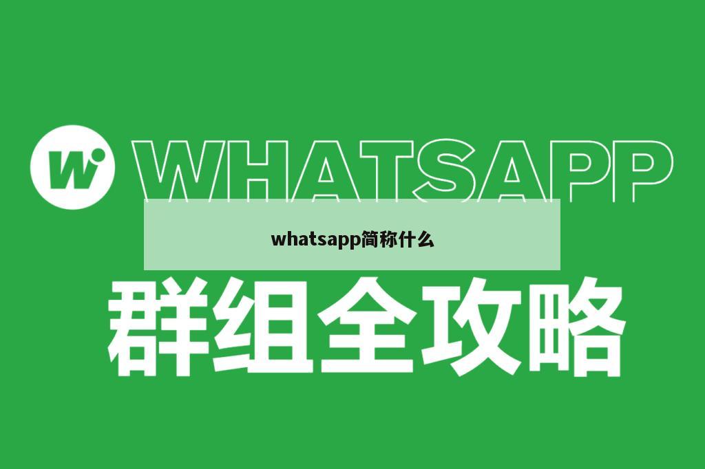 whatsapp简称什么