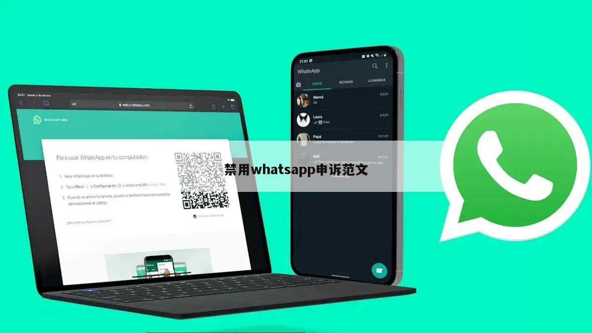 禁用whatsapp申诉范文
