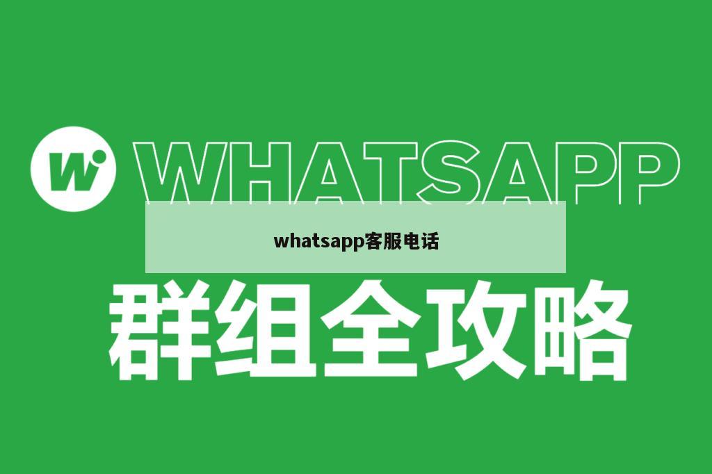 whatsapp客服电话