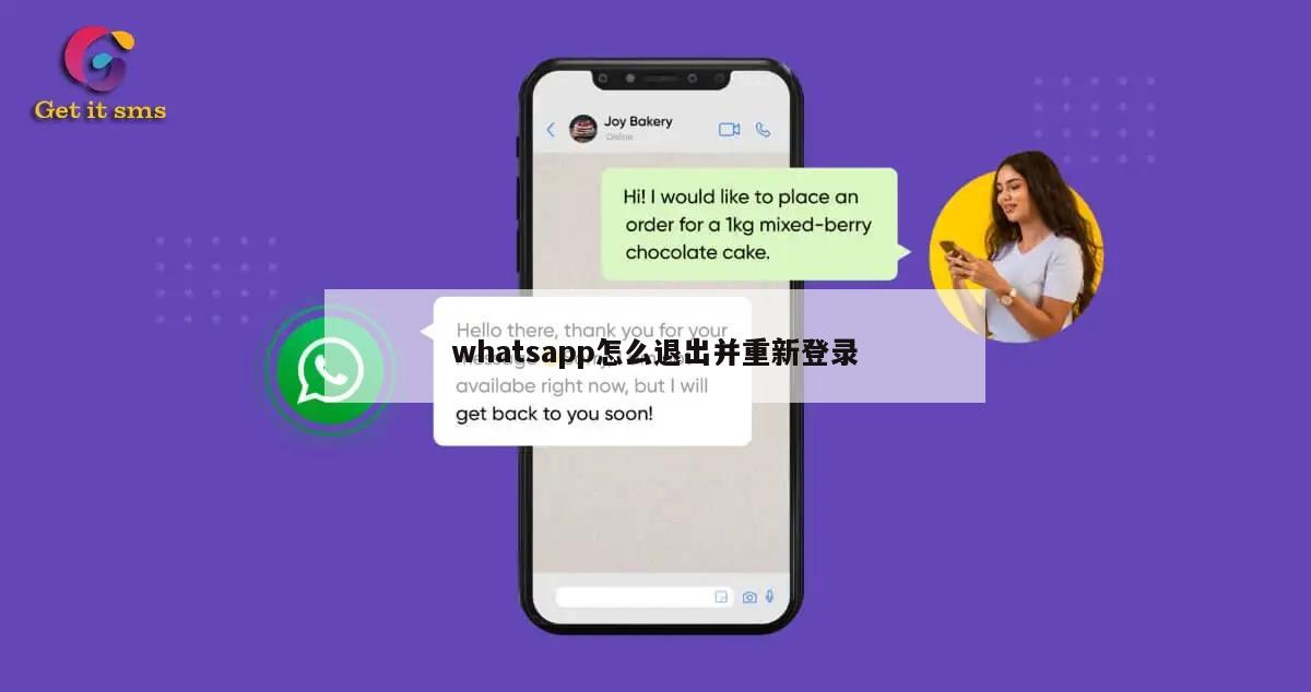 whatsapp怎么退出并重新登录