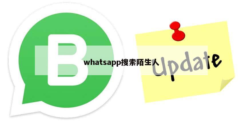 whatsapp搜索陌生人