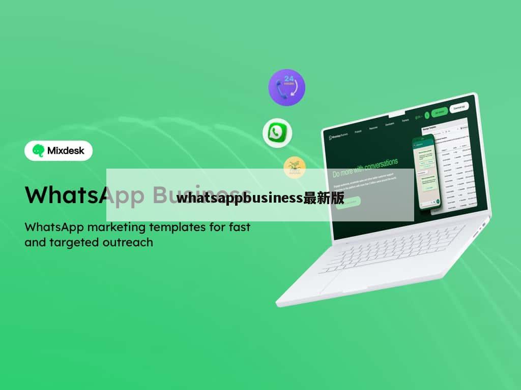 whatsappbusiness最新版