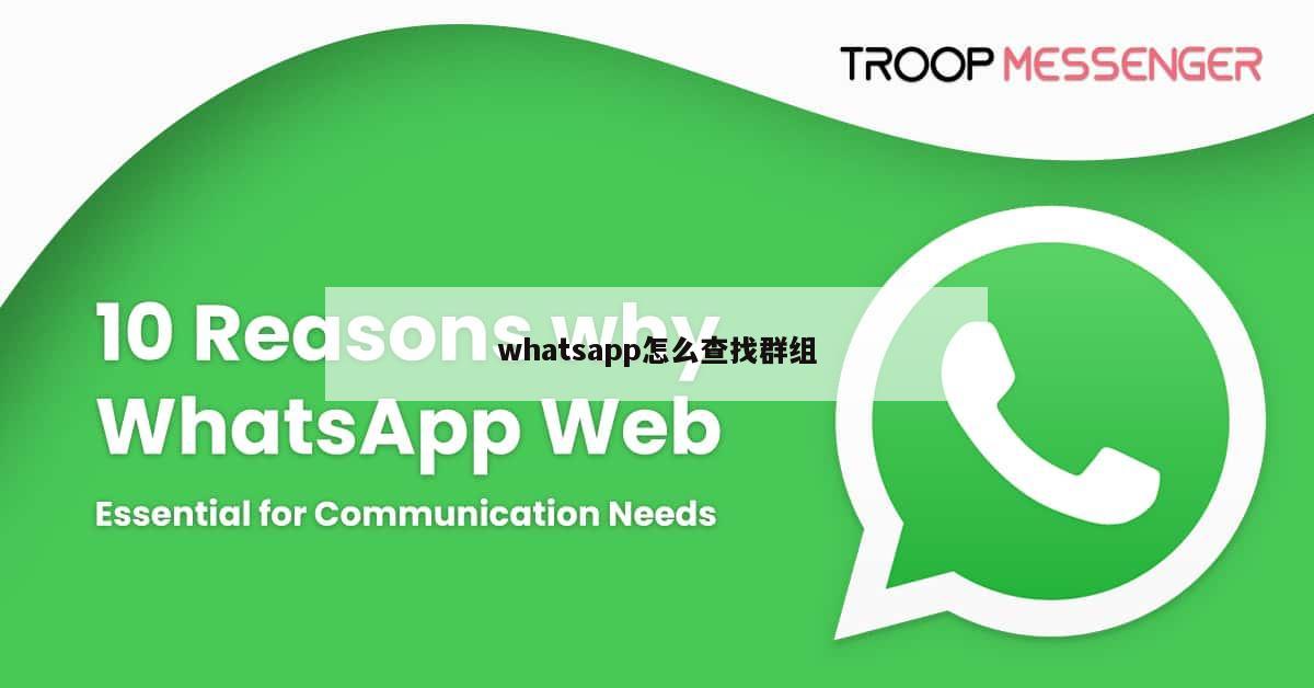 whatsapp怎么查找群组