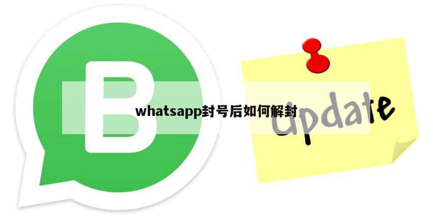 whatsapp封号后如何解封