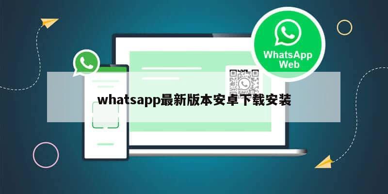 whatsapp最新版本安卓下载安装
