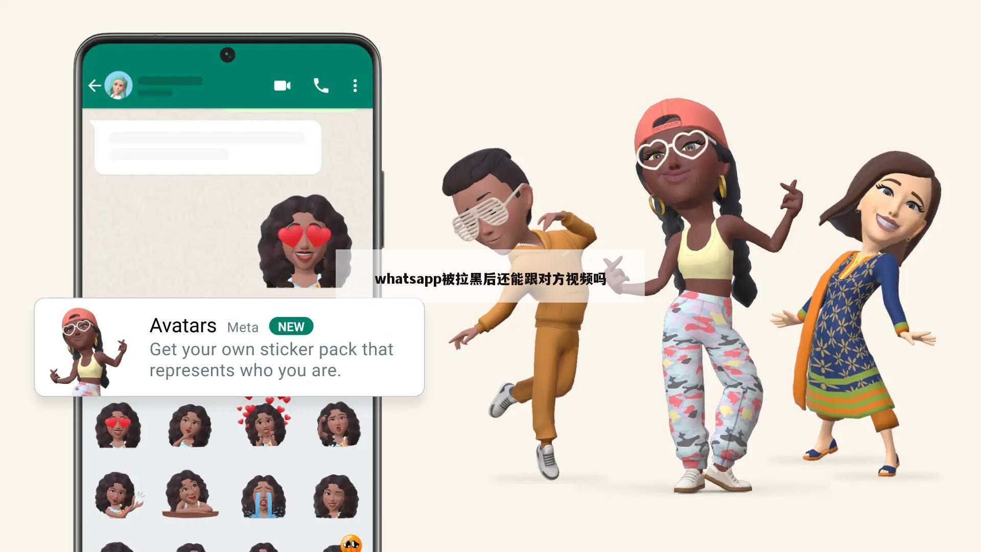whatsapp被拉黑后还能跟对方视频吗