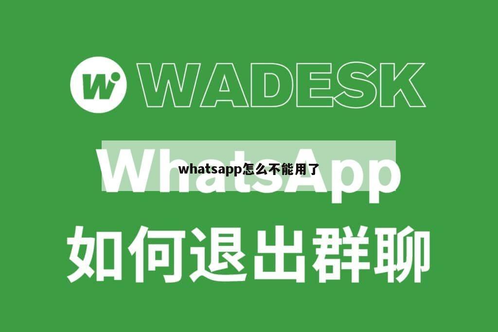 whatsapp怎么不能用了