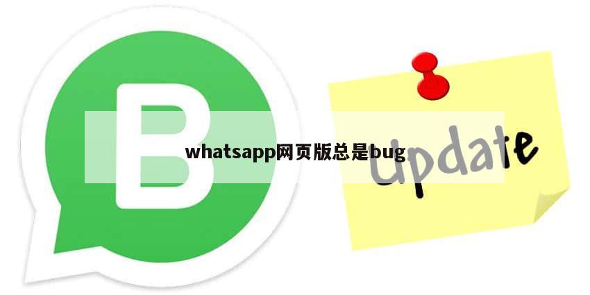 whatsapp网页版总是bug
